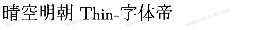 晴空明朝 Thin字体转换